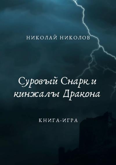 Книга Суровый Снарк и кинжалы Дракона. Книга-игра (Николай Николов)